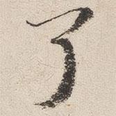 了書法圖片