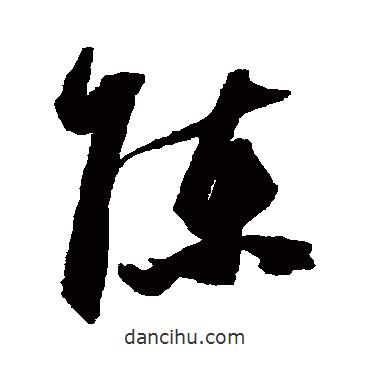 陳書法圖片