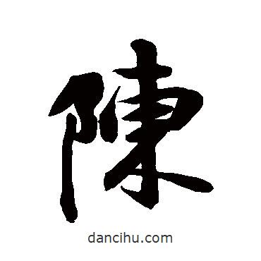 空海寫的行書陳