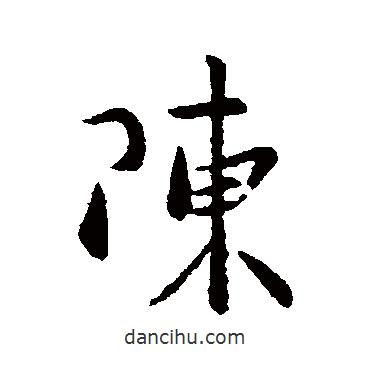 陳書(shū)法圖片