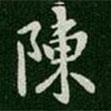 陳書法圖片