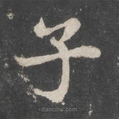 子書法圖片