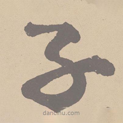 黃庭堅(jiān)寫(xiě)的行書(shū)子