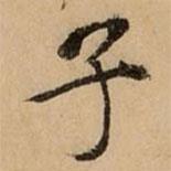 子書法圖片