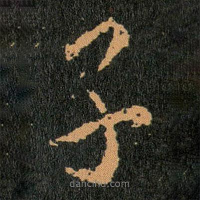 王羲之寫(xiě)的行書(shū)子
