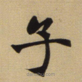 子書法圖片
