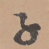 刘参道写的行书子