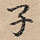 乾隆寫的行書子