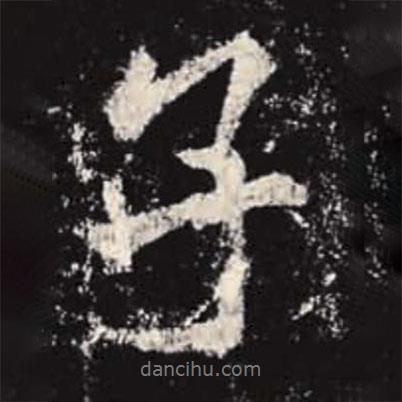 李邕寫(xiě)的行書(shū)子