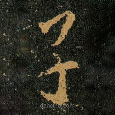 王羲之寫(xiě)的行書(shū)子
