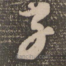 子書法圖片