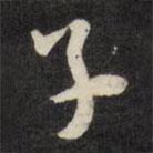 子書法圖片