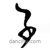 子書(shū)法圖片