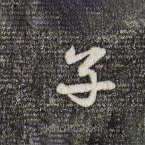 子書法圖片