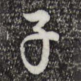 仇远写的行书子