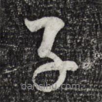 李东阳写的行书子