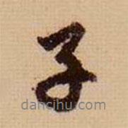 子書(shū)法圖片