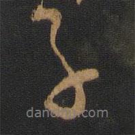 徐峤之写的行书子