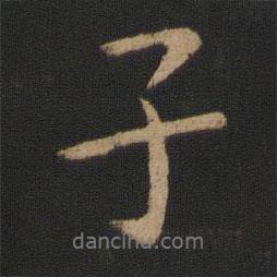 庾亮寫的行書子