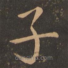 子書法圖片