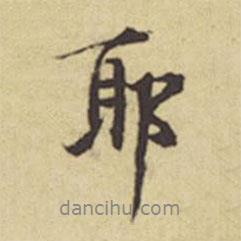 耶書法圖片