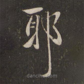 耶書(shū)法圖片
