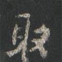 顏真卿寫(xiě)的行書(shū)取