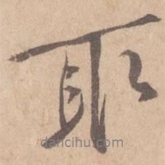 黃庭堅(jiān)寫的行書取