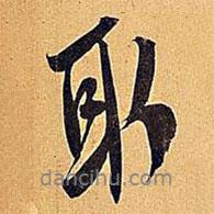 米芾寫(xiě)的行書(shū)取