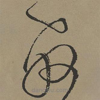 取書法圖片