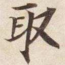 取書法圖片