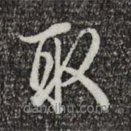 取書法圖片