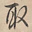 取書法圖片