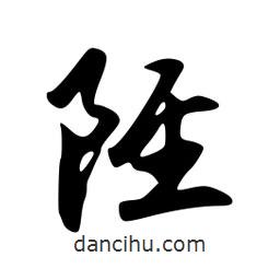 陘書法圖片