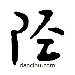 陘書(shū)法圖片