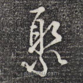 聚書法圖片