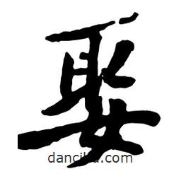 娶書法圖片