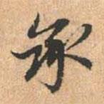 承書法圖片