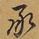 承書(shū)法圖片