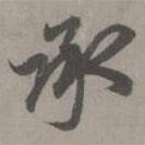 承書法圖片