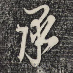 承書法圖片