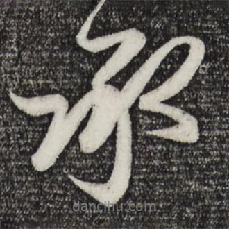 趙孟頫寫的行書承