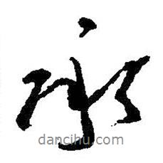 王羲之寫的行書承