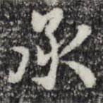 承書法圖片