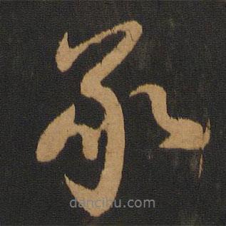 承書法圖片