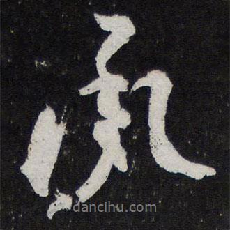 陳兆侖寫的行書承