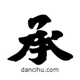 劉夢(mèng)吟寫(xiě)的行書(shū)承