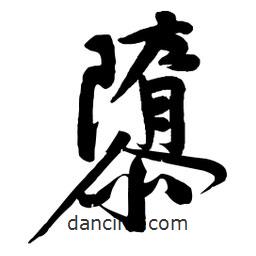黃庭堅寫的行書隳