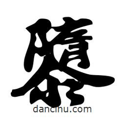 劉夢吟寫的行書隳