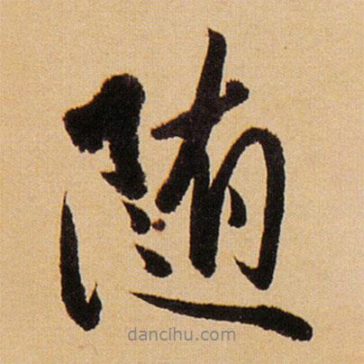 隨書法圖片